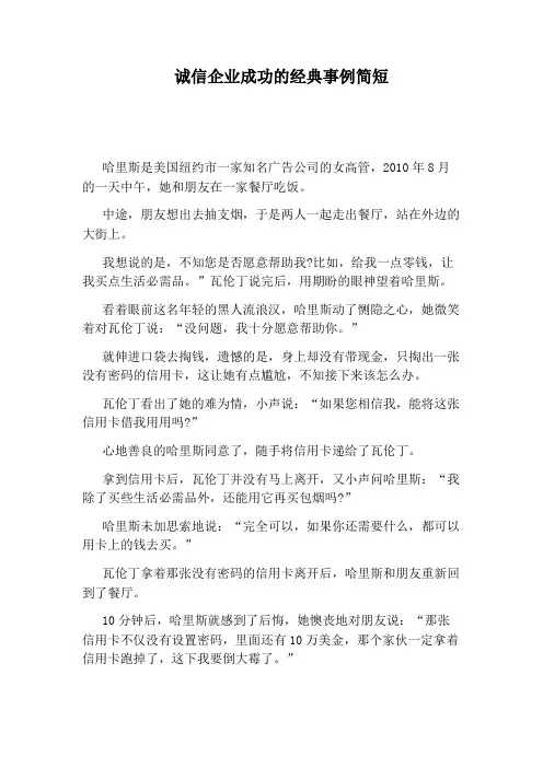 诚信企业成功的经典事例简短