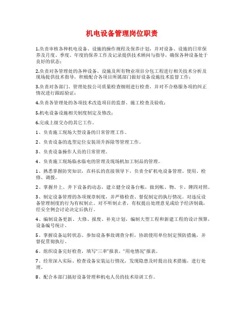 机电设备管理岗位职责