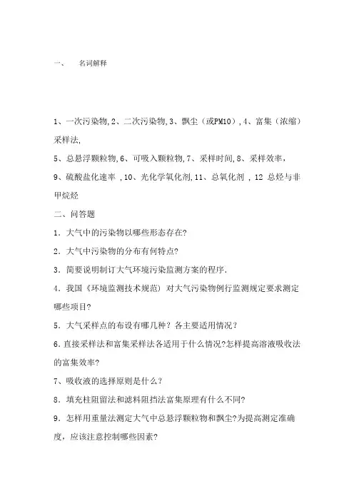 大气环境监测习题与答案