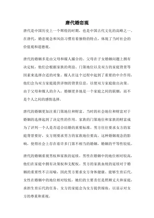 唐代婚恋观