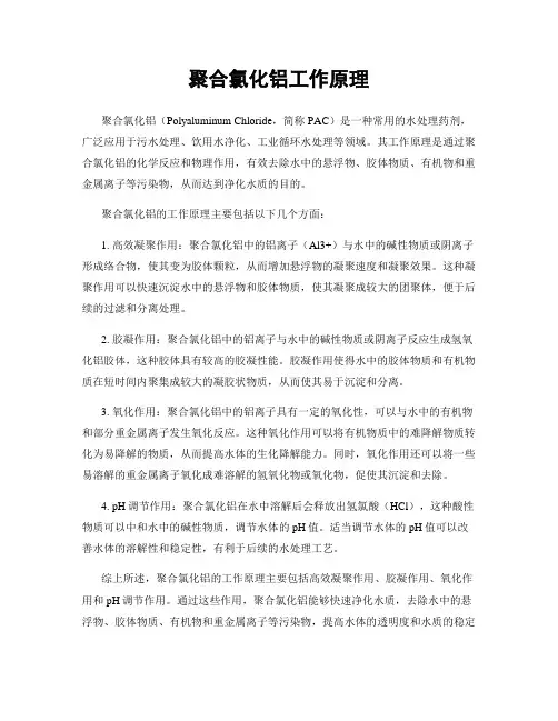 聚合氯化铝工作原理