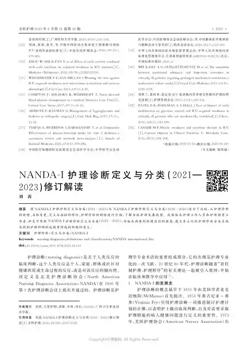 NANDA-I护理诊断定义与分类(2021—2023)修订解读