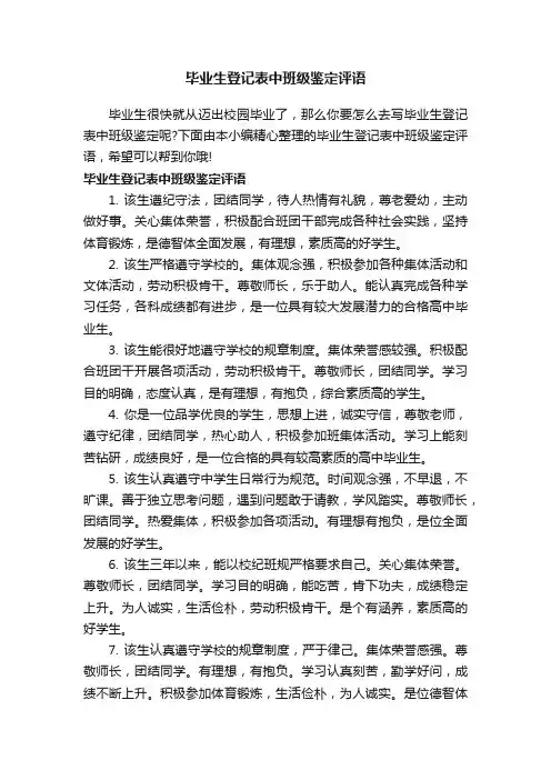 毕业生登记表中班级鉴定评语