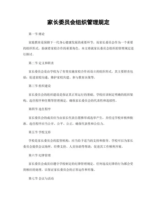 家长委员会组织管理规定