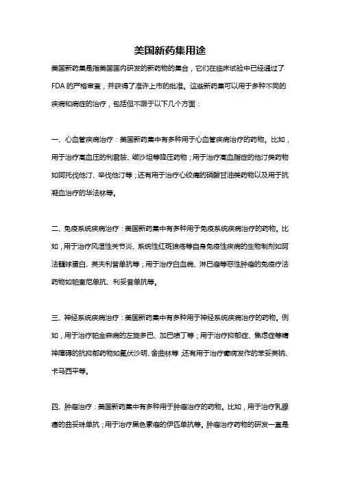 美国新药集用途