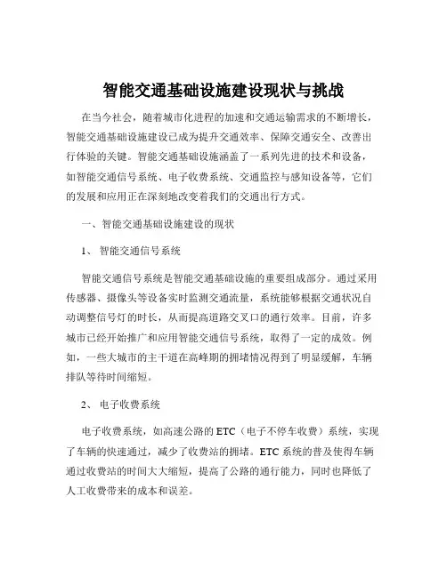 智能交通基础设施建设现状与挑战