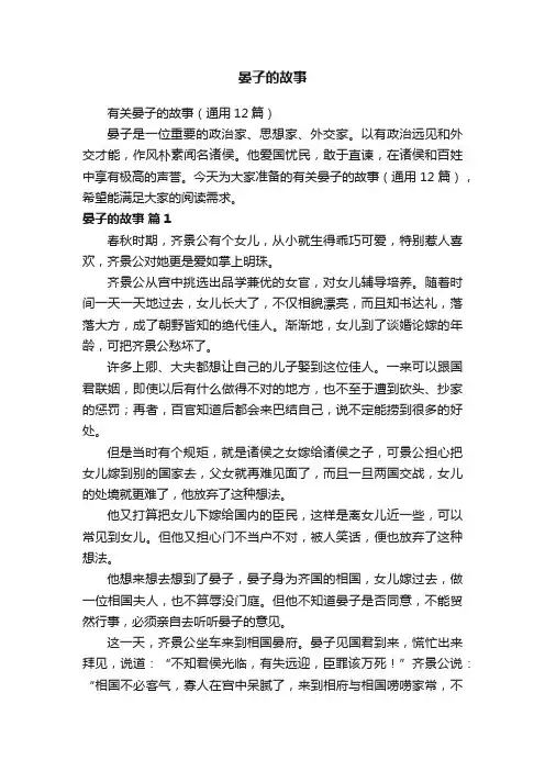 有关晏子的故事（通用12篇）