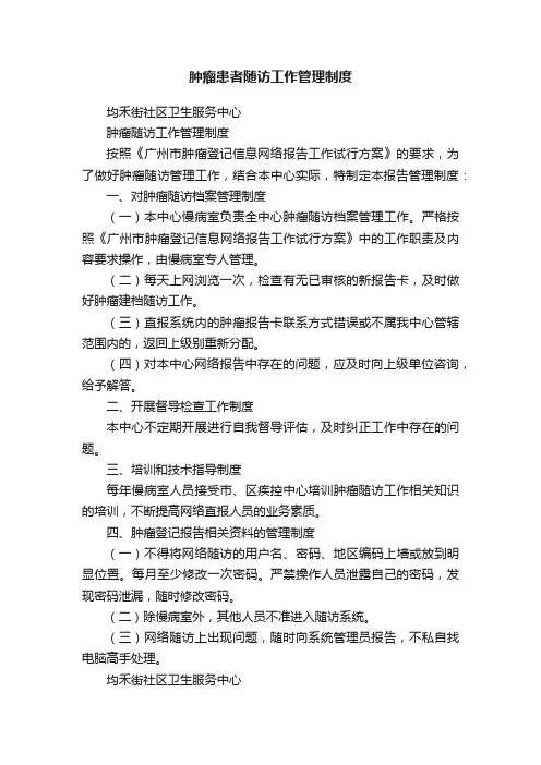 肿瘤患者随访工作管理制度