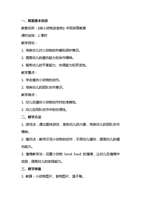 《给小动物送食物》中班体育教案