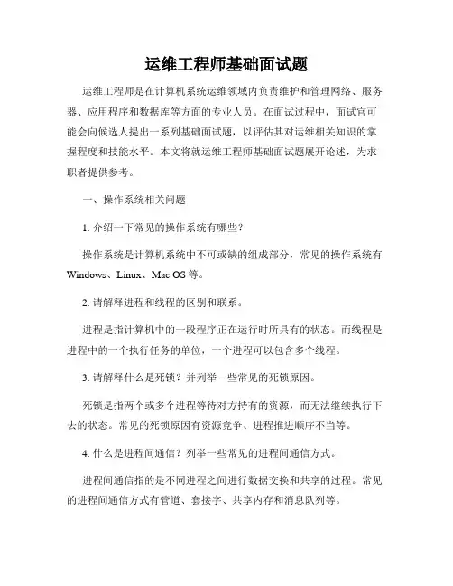 运维工程师基础面试题