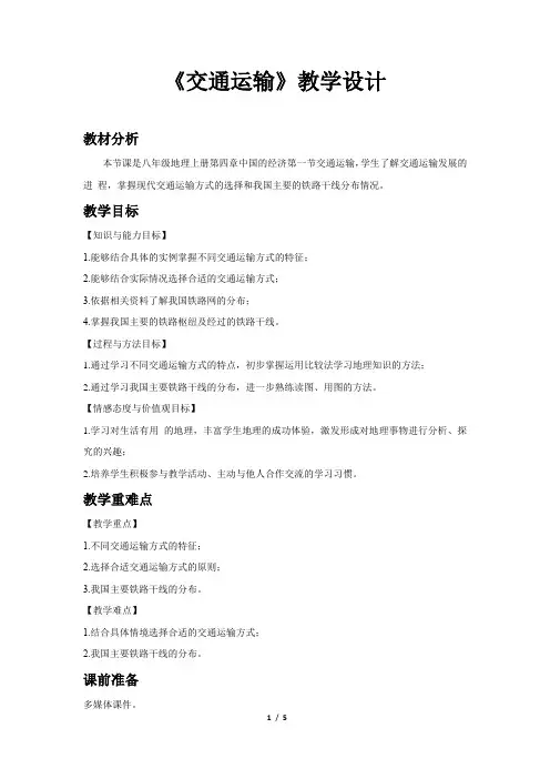 《交通运输(第1课时)》公开课教学设计【人教八年级地理上册】
