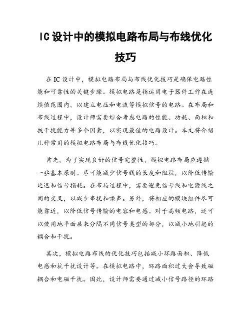 IC设计中的模拟电路布局与布线优化技巧