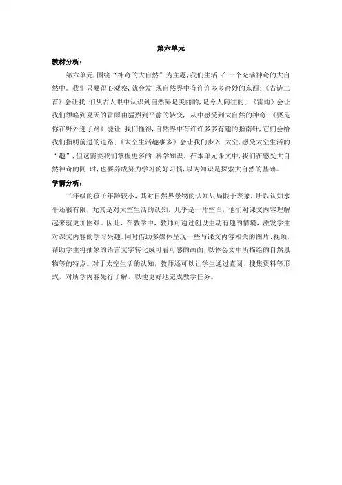 部编版小学二年级语文下册第六单元教材分析和学情分析