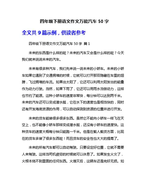 四年级下册语文作文万能汽车50字