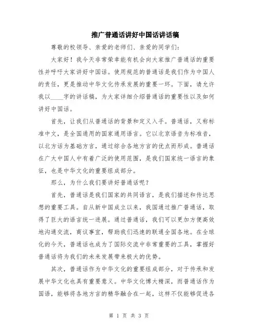 推广普通话讲好中国话讲话稿