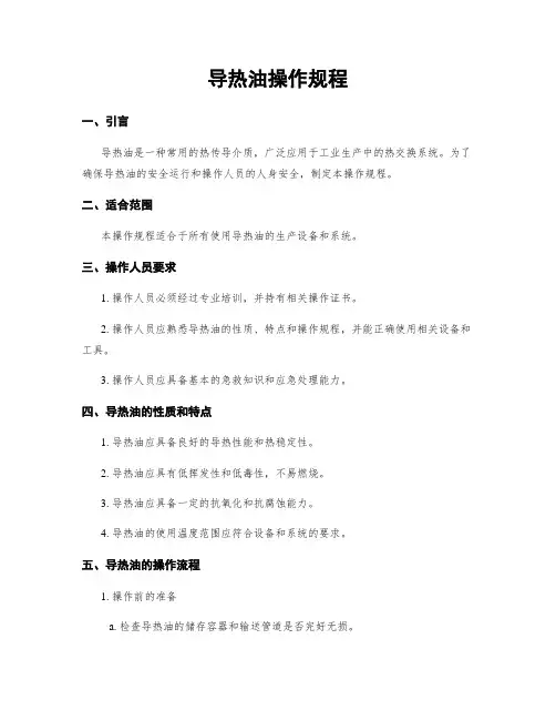导热油操作规程