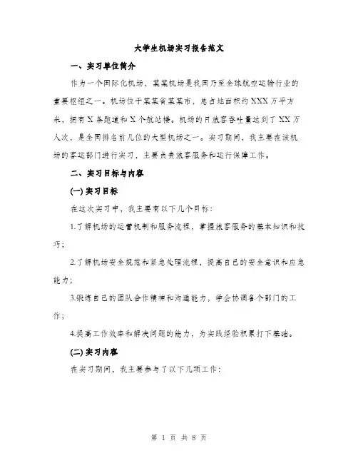 大学生机场实习报告范文（二篇）