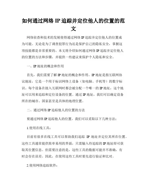 如何通过网络IP追踪并定位他人的位置的范文