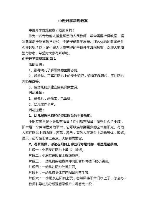 中班开学常规教案（精选6篇）