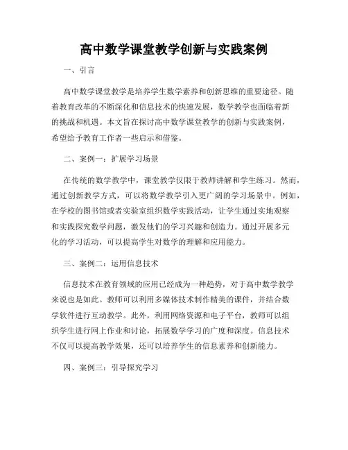 高中数学课堂教学创新与实践案例
