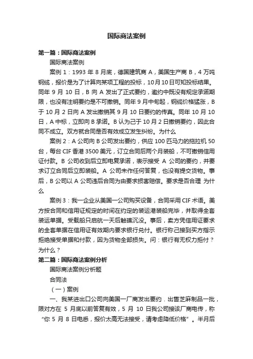 国际商法案例