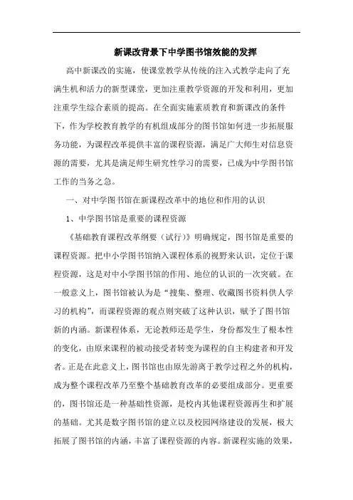 新课改背景下中学图书馆效能的发挥