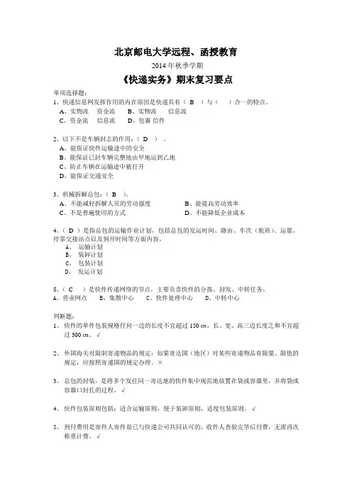 2014秋季北京邮电大学快递实务复习要点