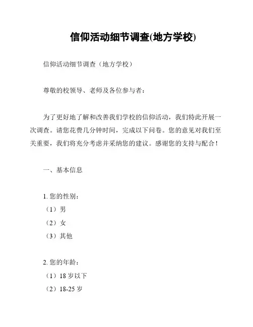 信仰活动细节调查(地方学校)