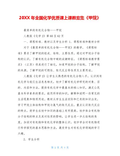 20XX年全国化学优质课上课教案集《甲烷》