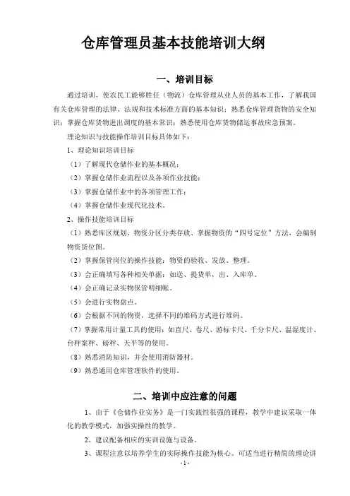 仓库管理员基本技能培训