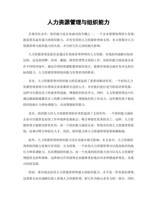 人力资源管理与组织能力
