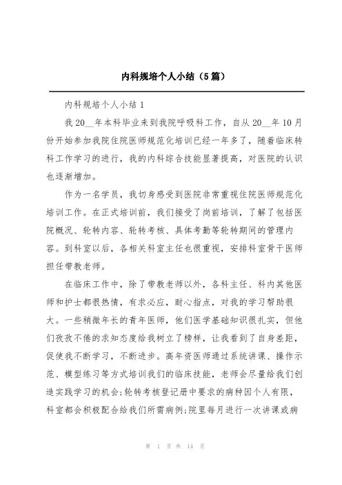 内科规培个人小结(5篇)