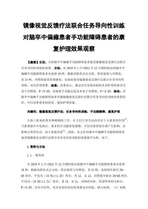 镜像视觉反馈疗法联合任务导向性训练对脑卒中偏瘫患者手功能障碍患者的康复护理效果观察