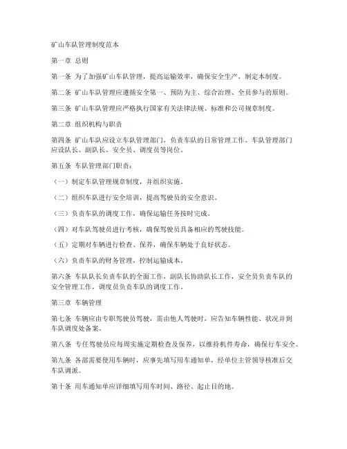 矿山车队管理制度范本