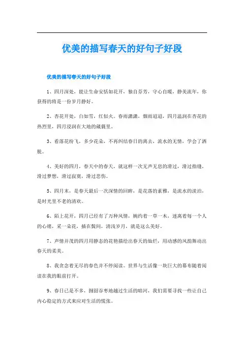 优美的描写春天的好句子好段
