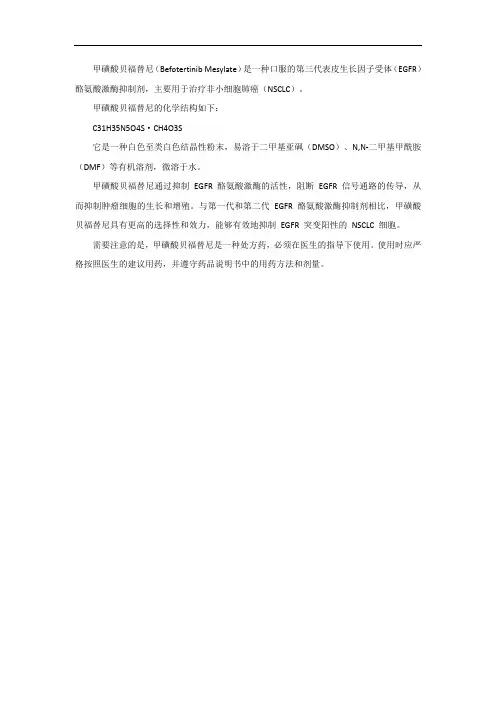 甲磺酸贝福替尼结构