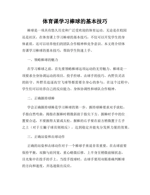 体育课学习棒球的基本技巧
