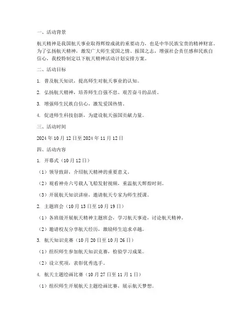 航天精神活动计划安排方案