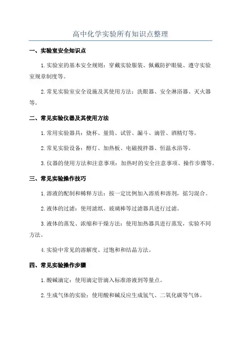 高中化学实验所有知识点整理