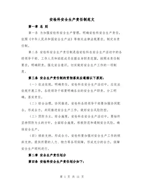 安检科安全生产责任制范文(4篇)