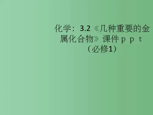 高中化学 32《几种重要的金属化合物》 新人教版必修1
