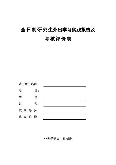 全日制研究生外出学习实践报告及考核评价表【模板】