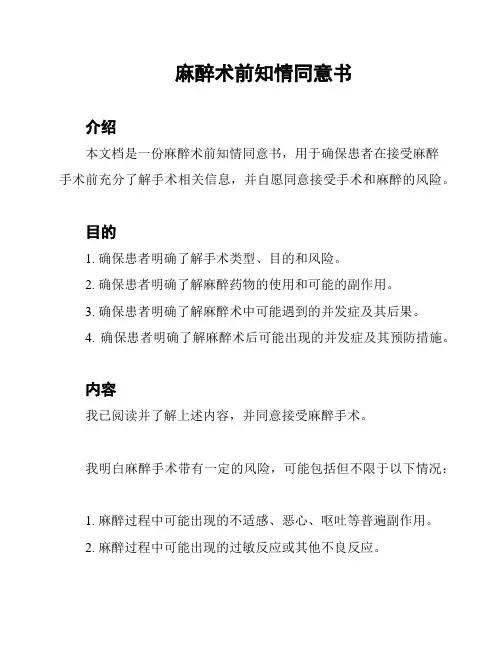 麻醉术前知情同意书