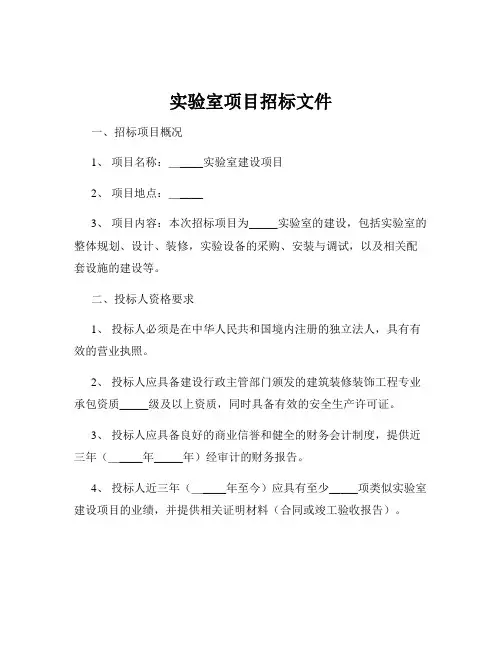 实验室项目招标文件