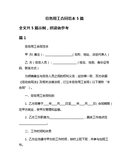 劳务用工合同范本5篇