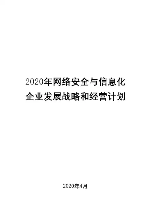 2020年网络安全与信息化企业发展战略和经营计划
