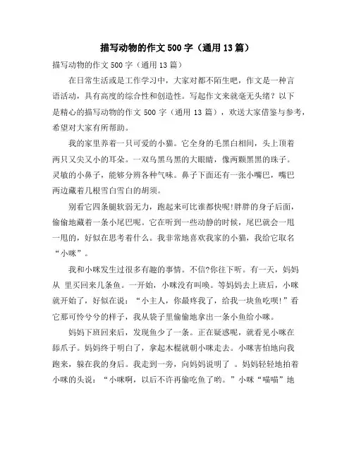 描写动物的作文500字(通用13篇)