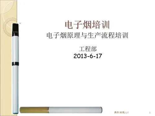 电子烟工艺原理及生产流程培训_PIE (2)