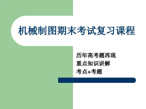 机械制图复习资料资料.