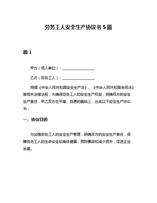 劳务工人安全生产协议书5篇